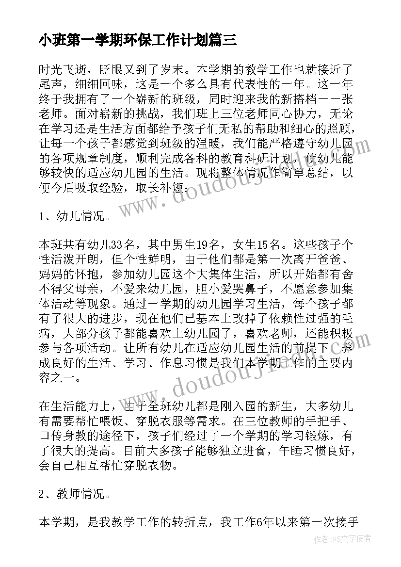 2023年小班第一学期环保工作计划 第一学期小班工作总结(优质6篇)