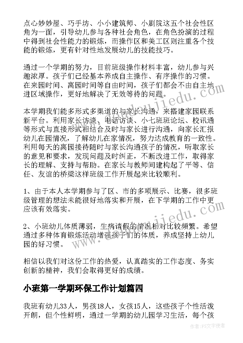 2023年小班第一学期环保工作计划 第一学期小班工作总结(优质6篇)