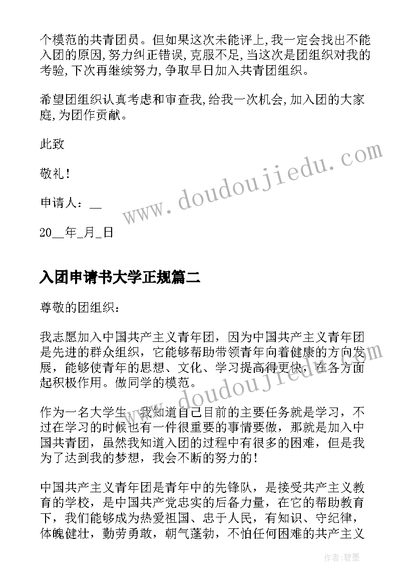 2023年入团申请书大学正规 大学生入团申请书正规(实用5篇)