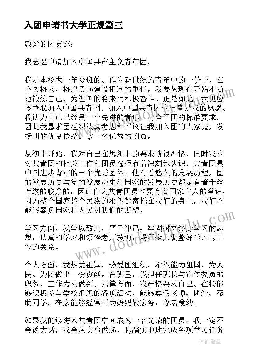 2023年入团申请书大学正规 大学生入团申请书正规(实用5篇)