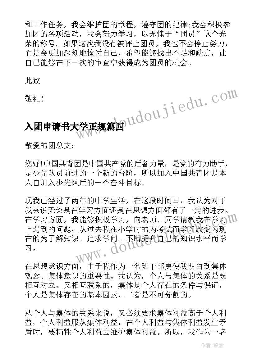 2023年入团申请书大学正规 大学生入团申请书正规(实用5篇)