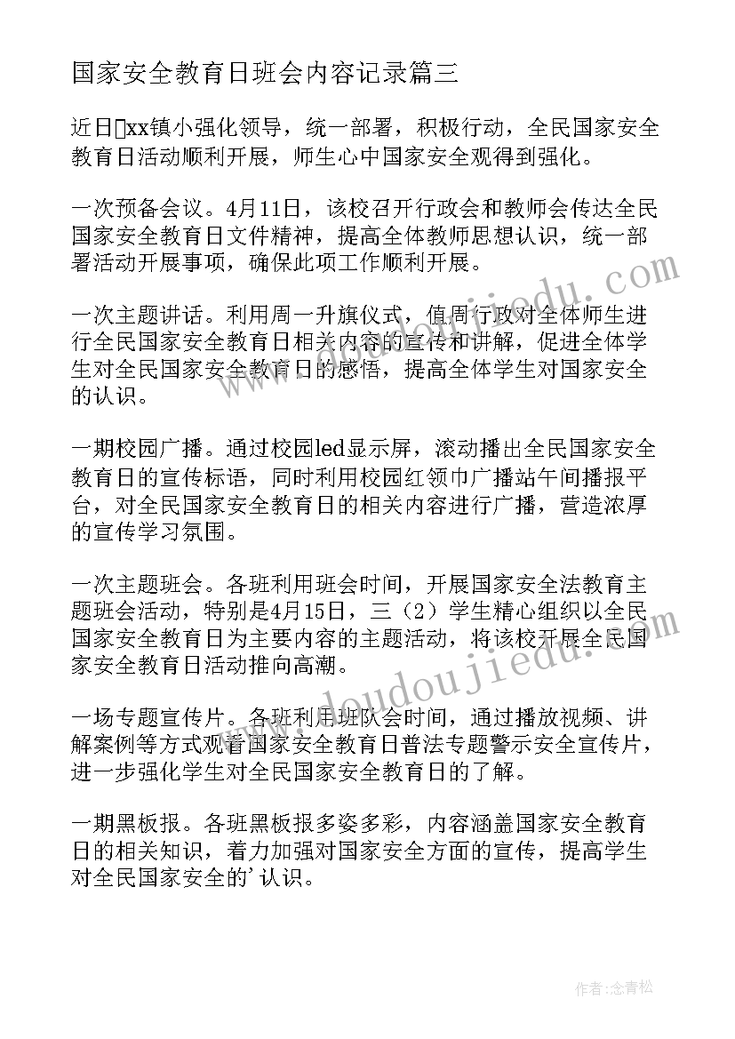 2023年国家安全教育日班会内容记录 国家安全教育日班会课教案(优质5篇)