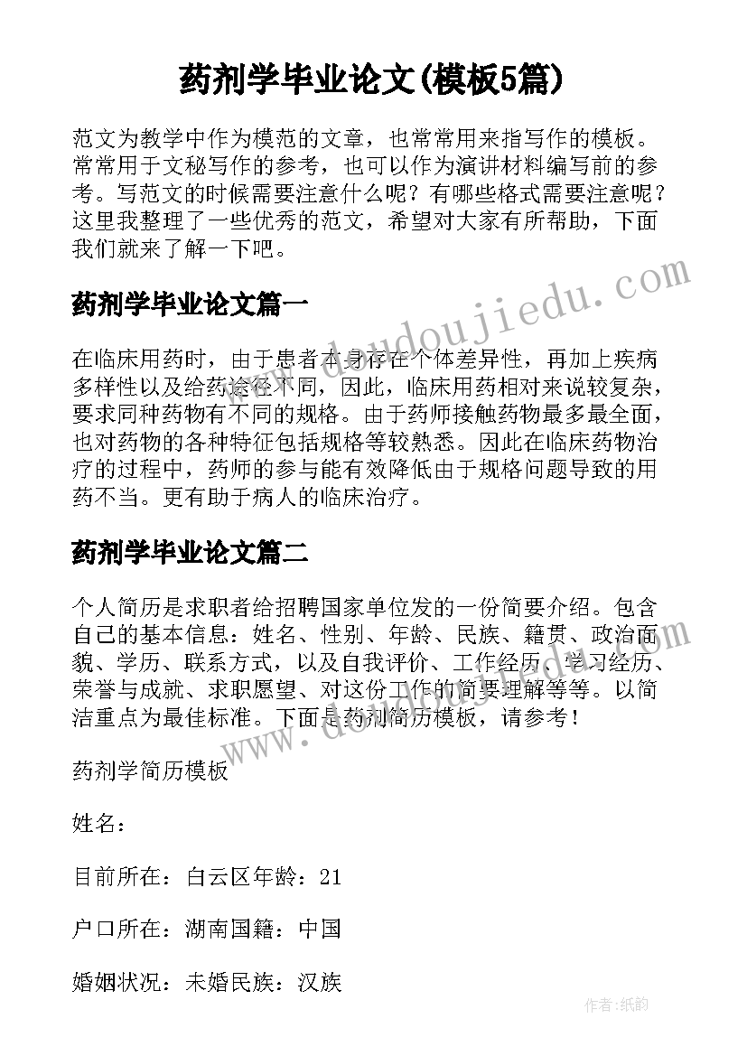 药剂学毕业论文(模板5篇)