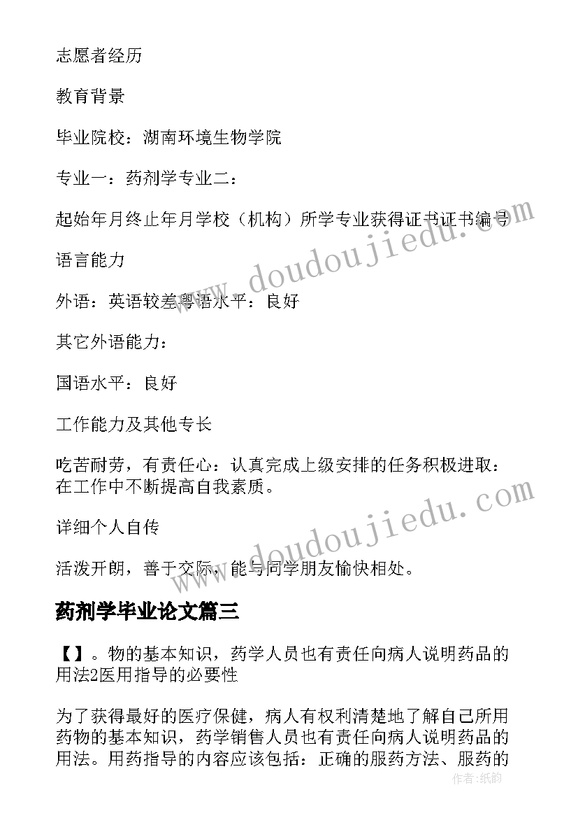 药剂学毕业论文(模板5篇)