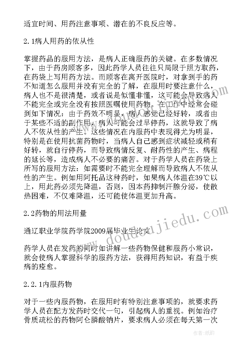 药剂学毕业论文(模板5篇)