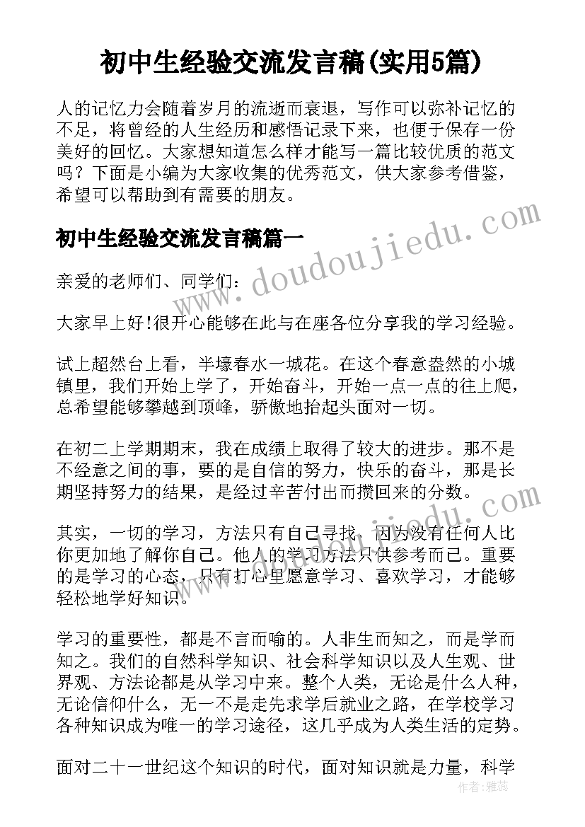 初中生经验交流发言稿(实用5篇)