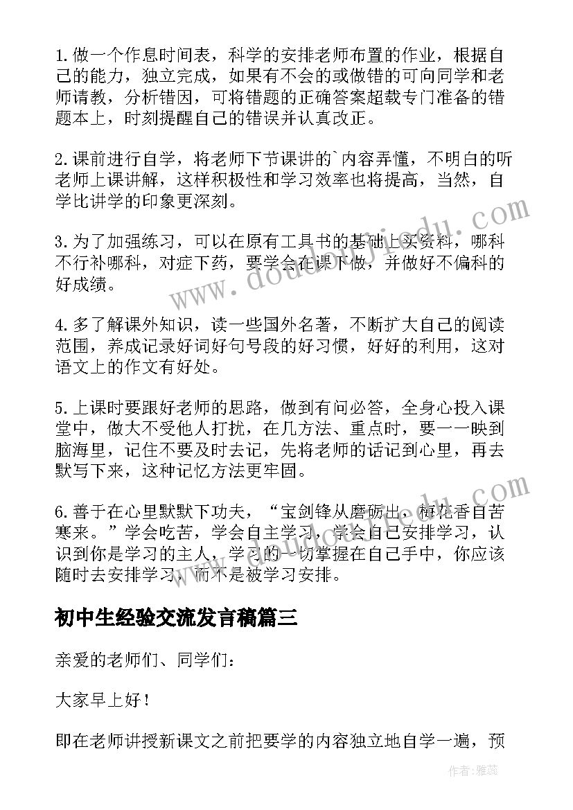 初中生经验交流发言稿(实用5篇)