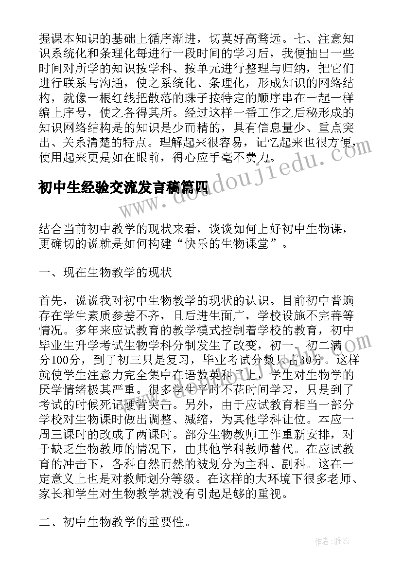 初中生经验交流发言稿(实用5篇)