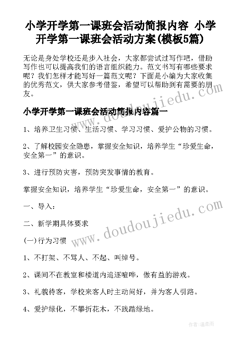 小学开学第一课班会活动简报内容 小学开学第一课班会活动方案(模板5篇)