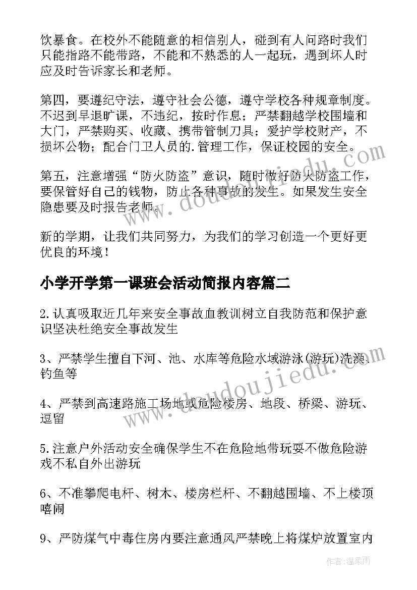 小学开学第一课班会活动简报内容 小学开学第一课班会活动方案(模板5篇)