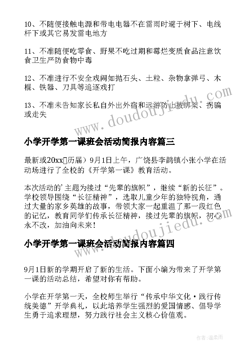 小学开学第一课班会活动简报内容 小学开学第一课班会活动方案(模板5篇)