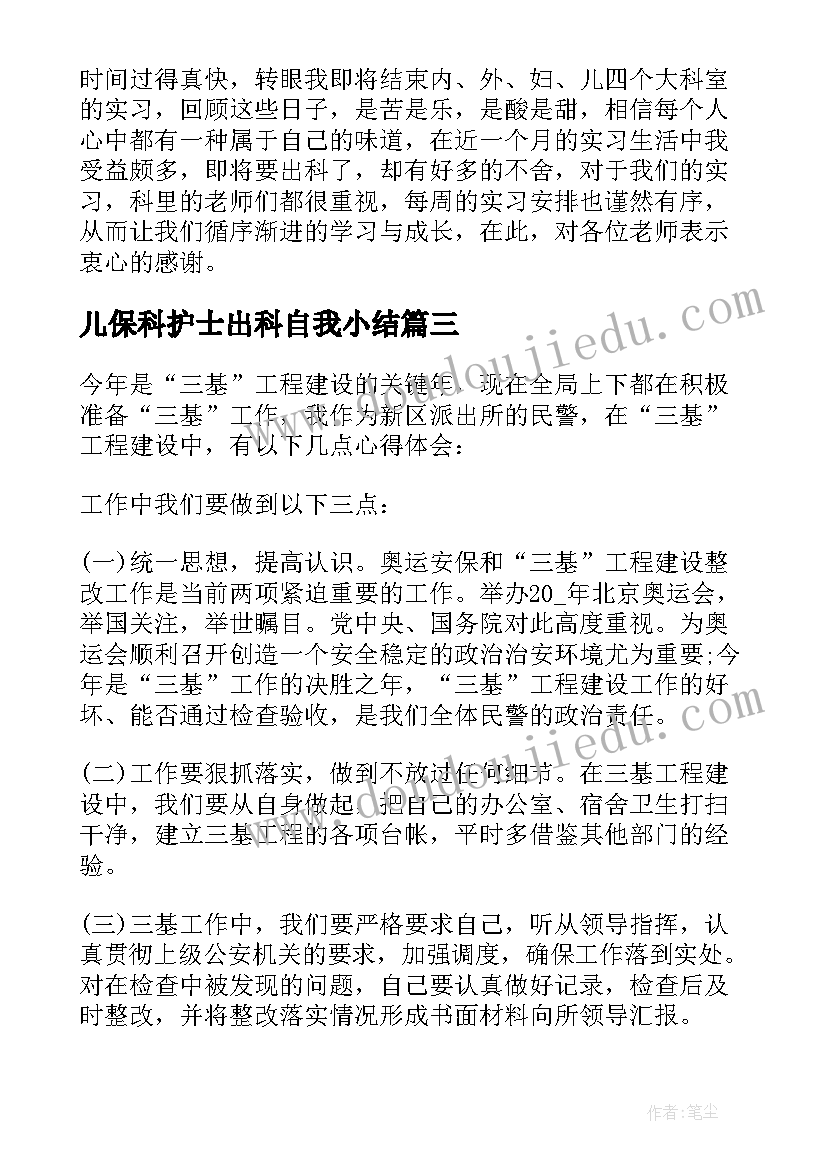 最新儿保科护士出科自我小结(模板7篇)