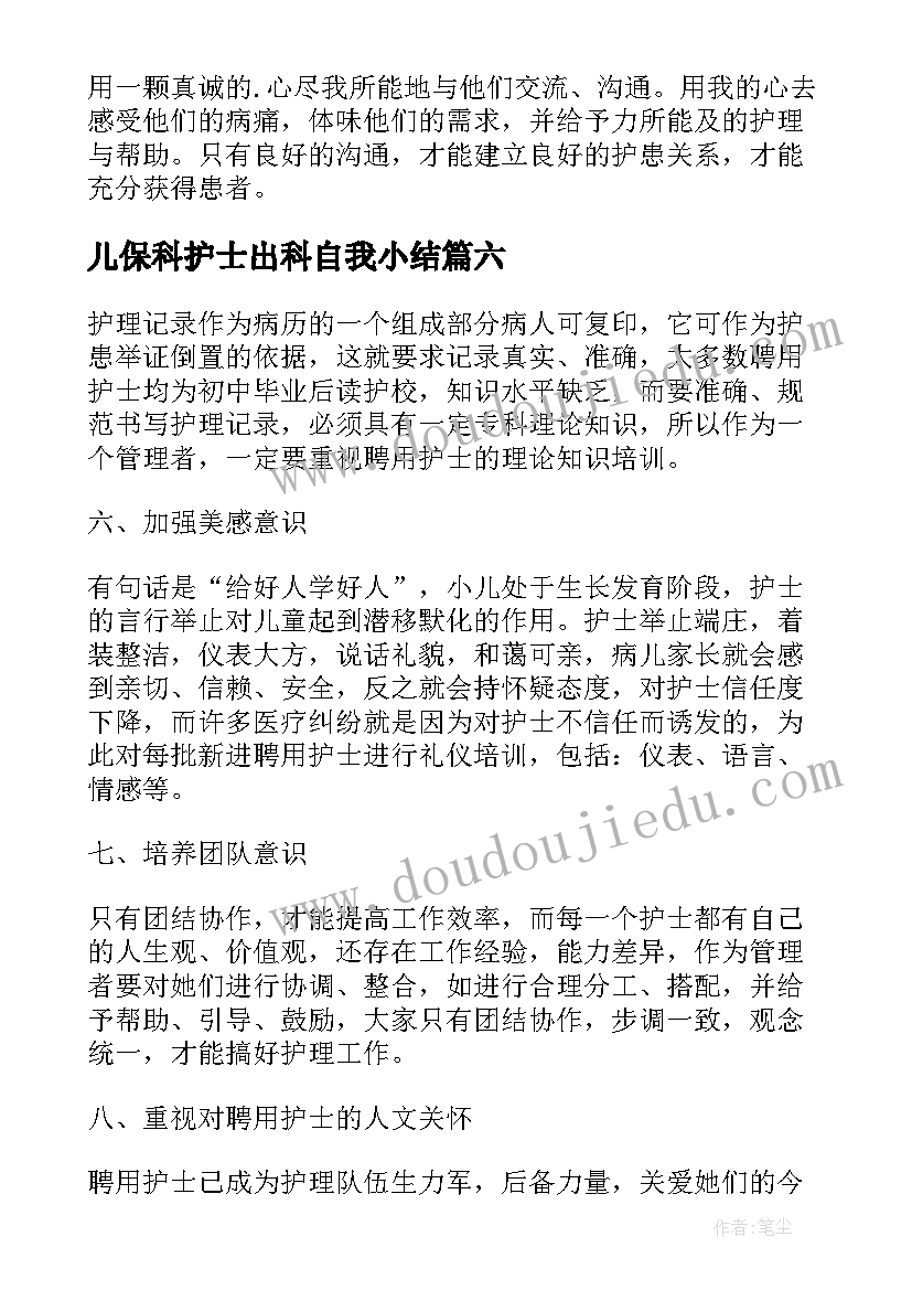 最新儿保科护士出科自我小结(模板7篇)