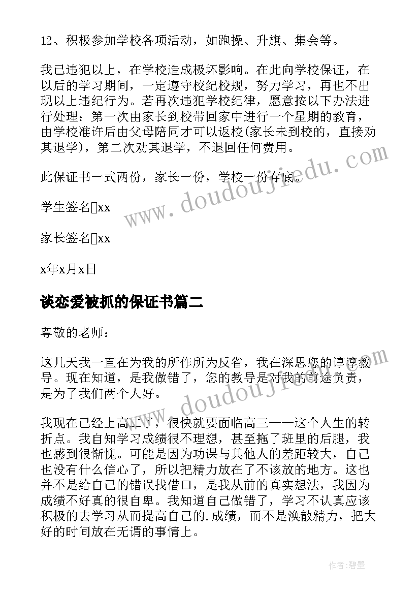 最新谈恋爱被抓的保证书(模板5篇)