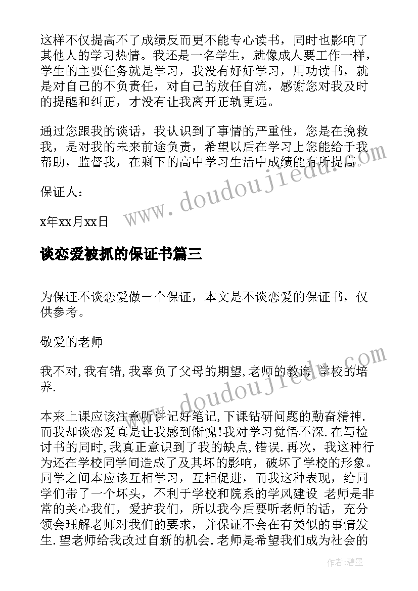 最新谈恋爱被抓的保证书(模板5篇)