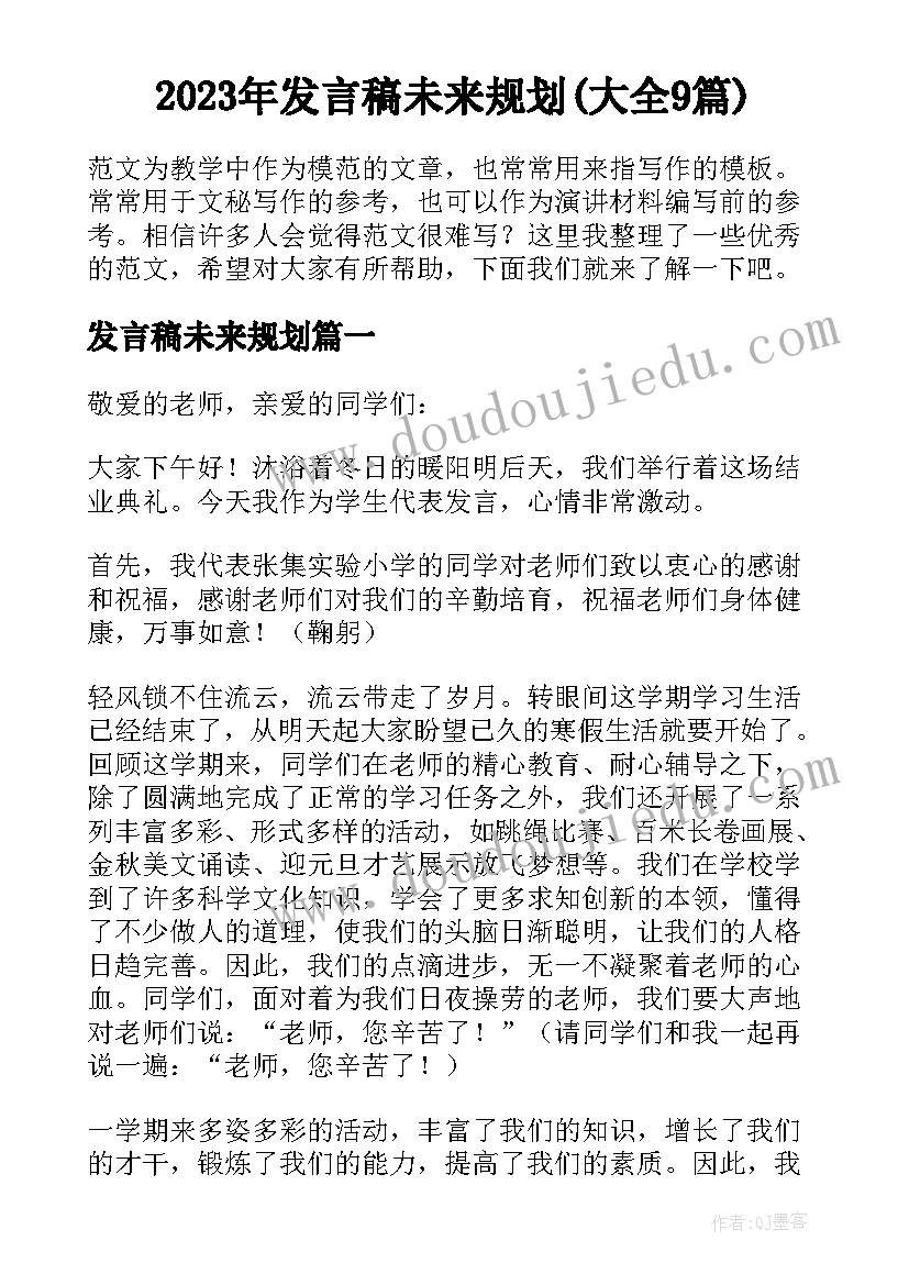 2023年发言稿未来规划(大全9篇)