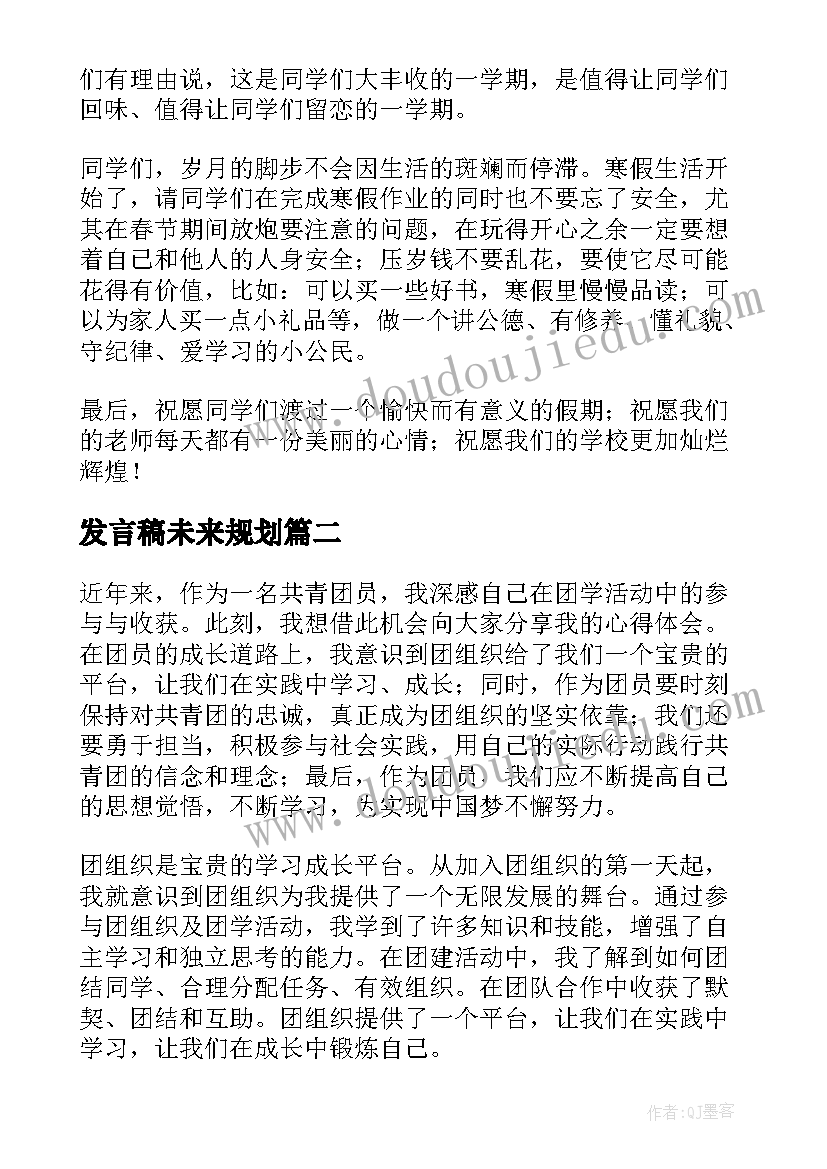 2023年发言稿未来规划(大全9篇)