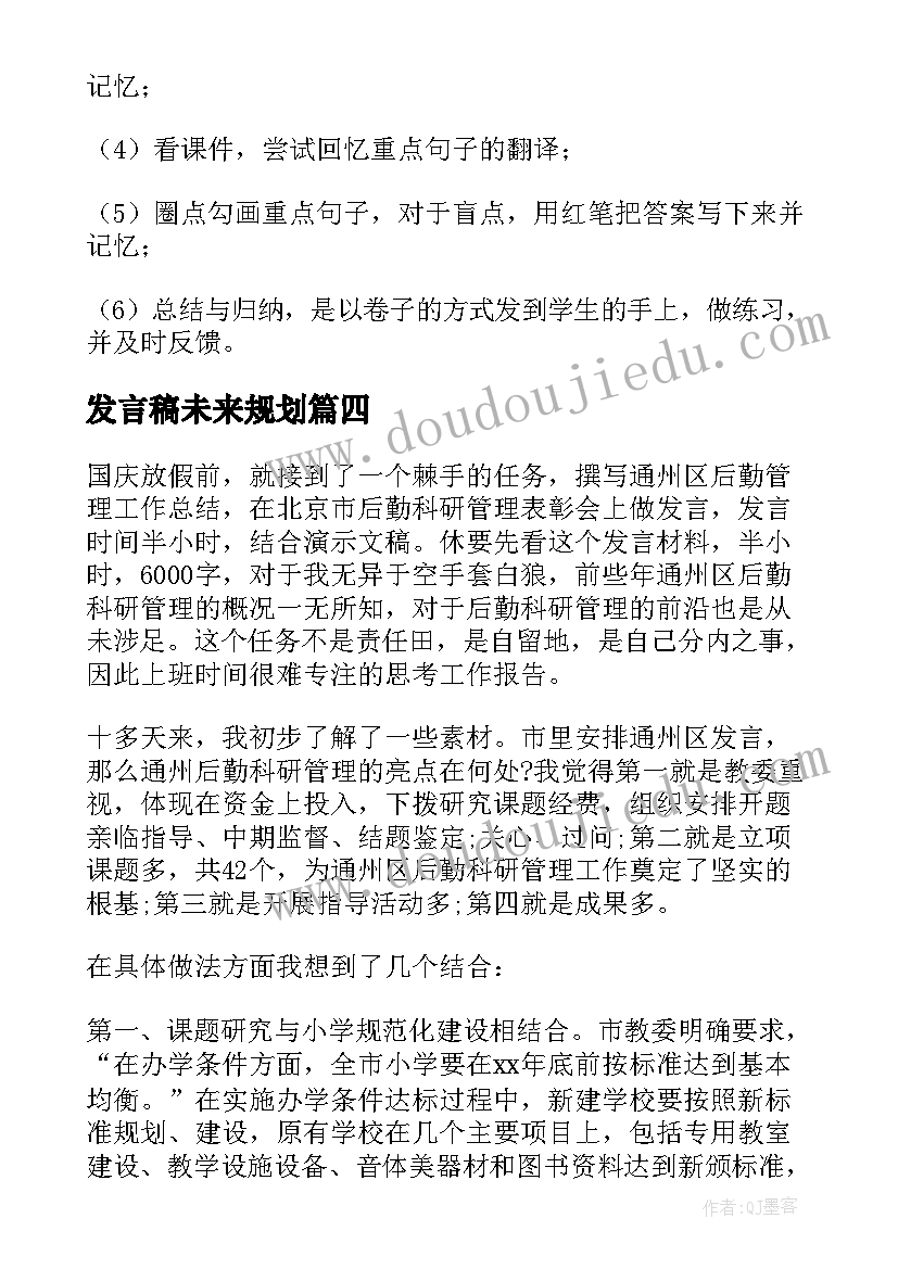 2023年发言稿未来规划(大全9篇)