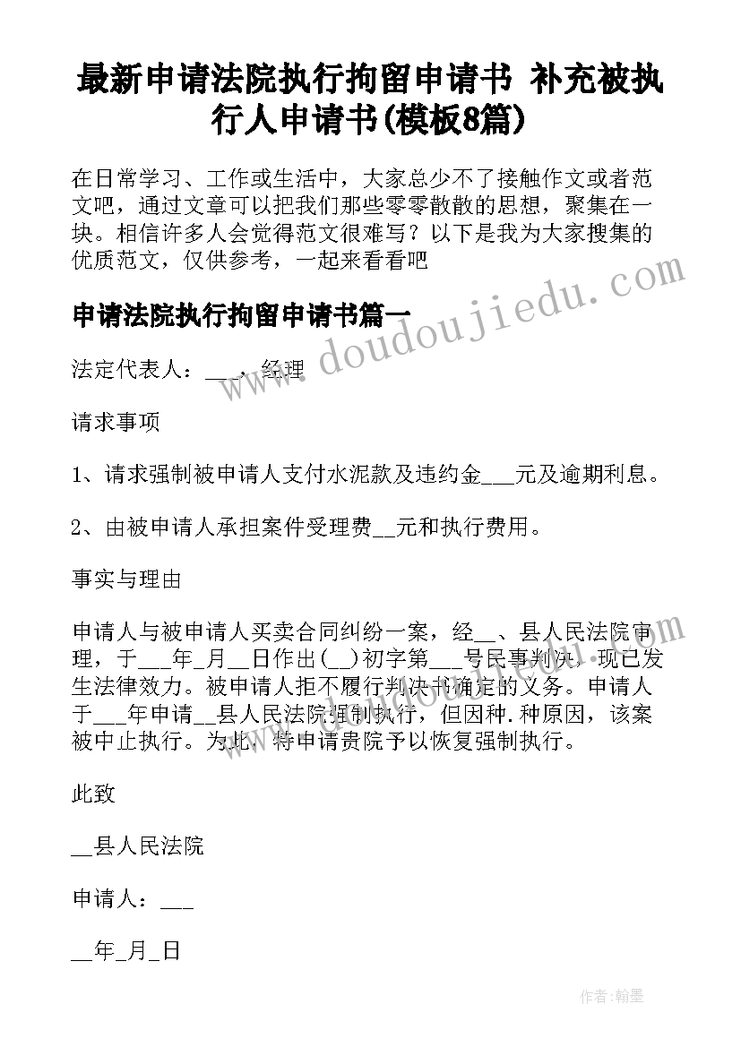 最新申请法院执行拘留申请书 补充被执行人申请书(模板8篇)