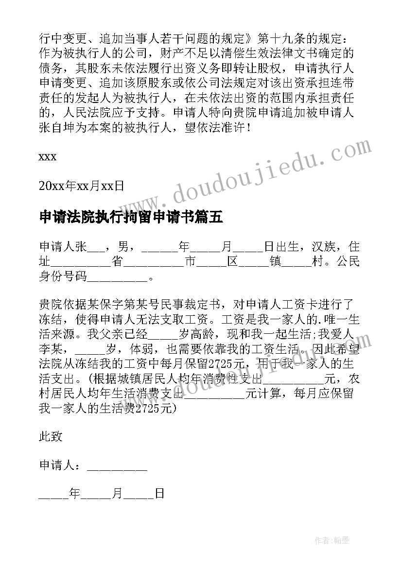 最新申请法院执行拘留申请书 补充被执行人申请书(模板8篇)