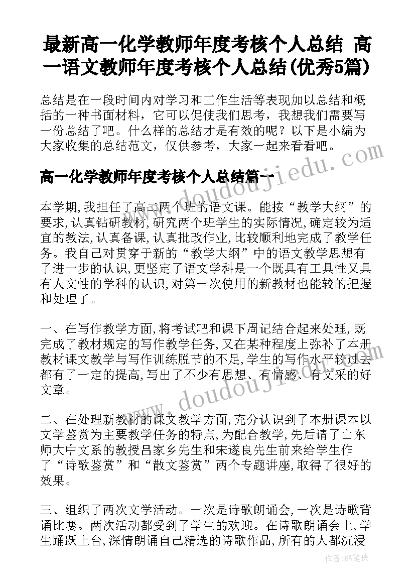 最新高一化学教师年度考核个人总结 高一语文教师年度考核个人总结(优秀5篇)