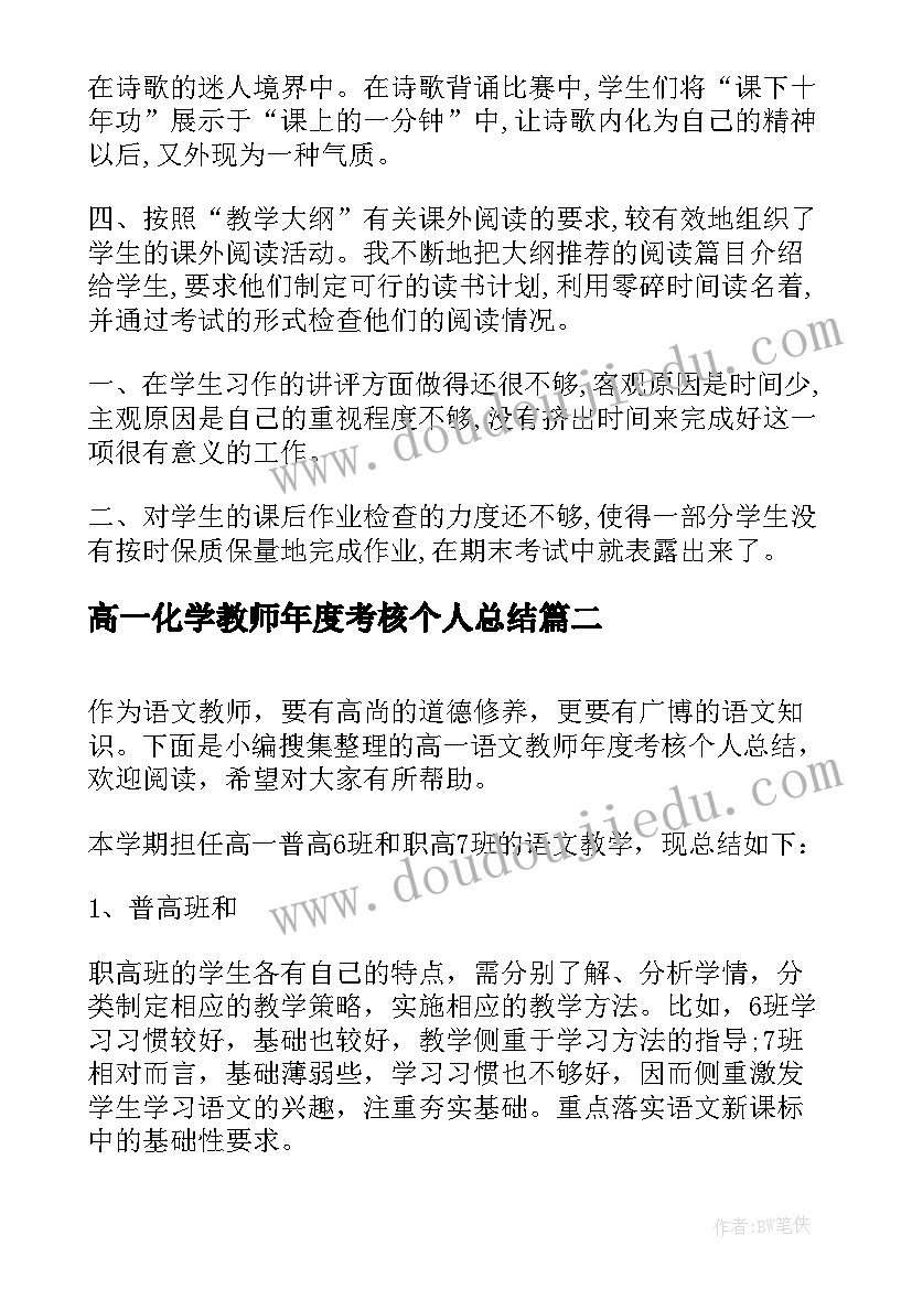 最新高一化学教师年度考核个人总结 高一语文教师年度考核个人总结(优秀5篇)