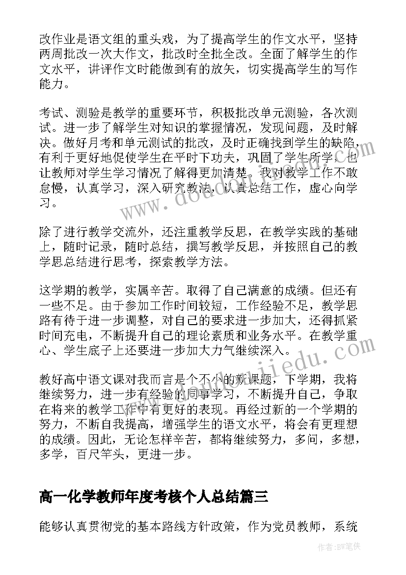 最新高一化学教师年度考核个人总结 高一语文教师年度考核个人总结(优秀5篇)