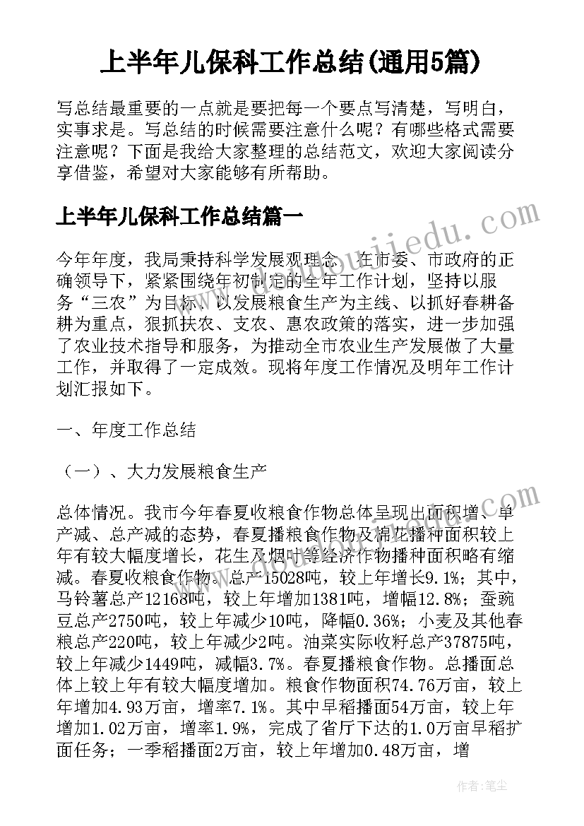 上半年儿保科工作总结(通用5篇)