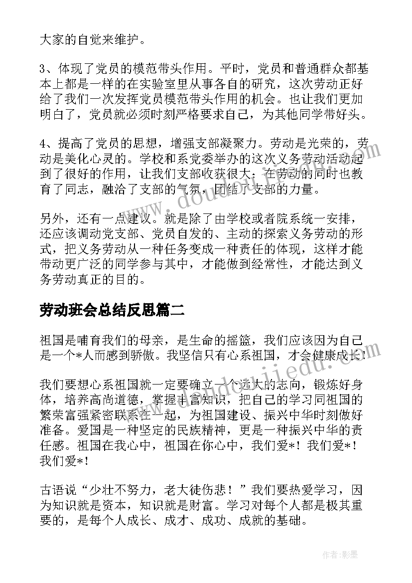 最新劳动班会总结反思(实用5篇)