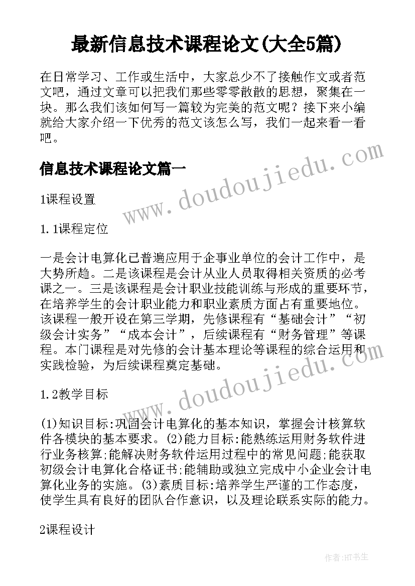 最新信息技术课程论文(大全5篇)