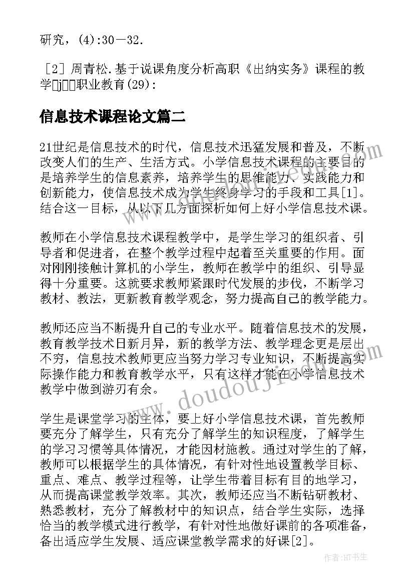 最新信息技术课程论文(大全5篇)