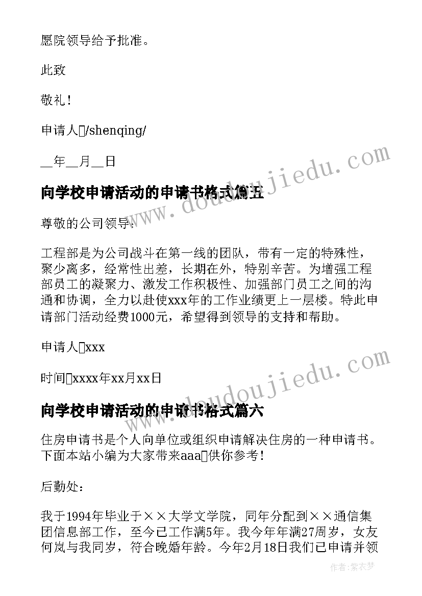 向学校申请活动的申请书格式(优秀10篇)