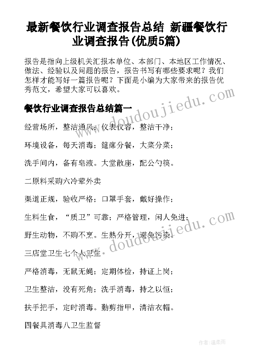 最新餐饮行业调查报告总结 新疆餐饮行业调查报告(优质5篇)