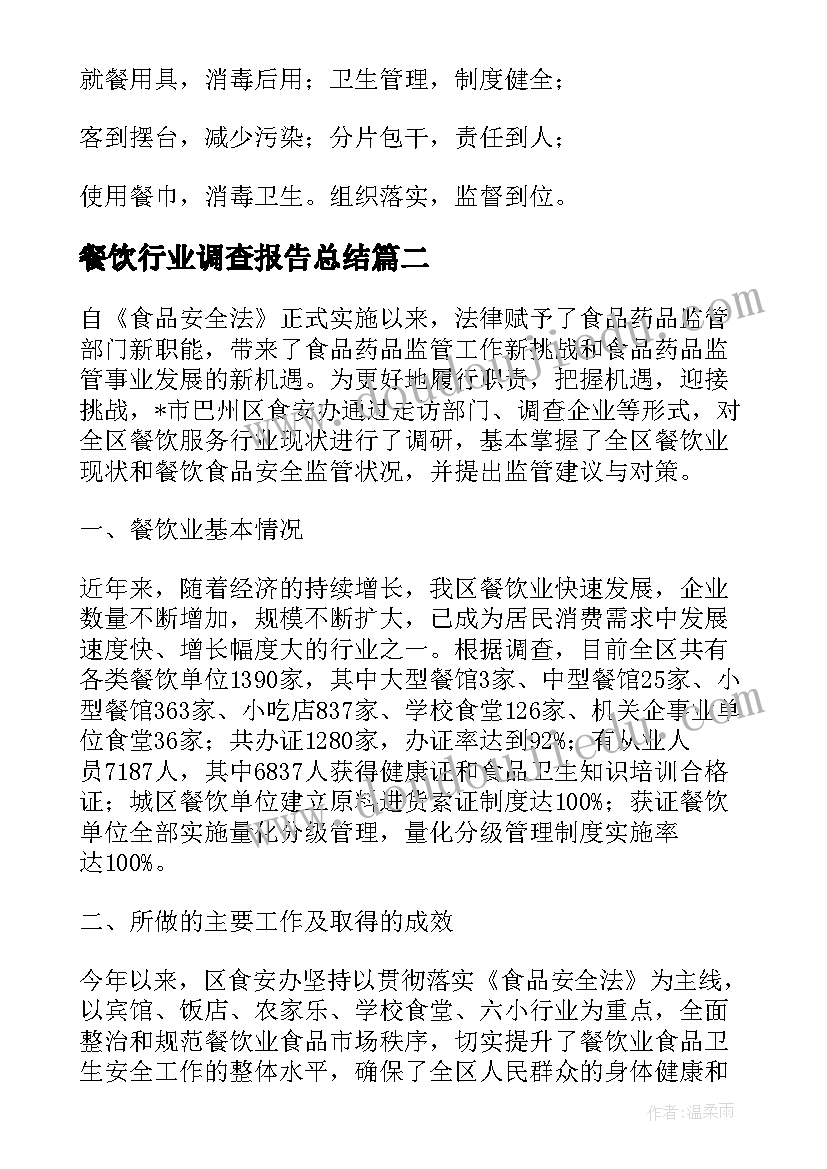 最新餐饮行业调查报告总结 新疆餐饮行业调查报告(优质5篇)