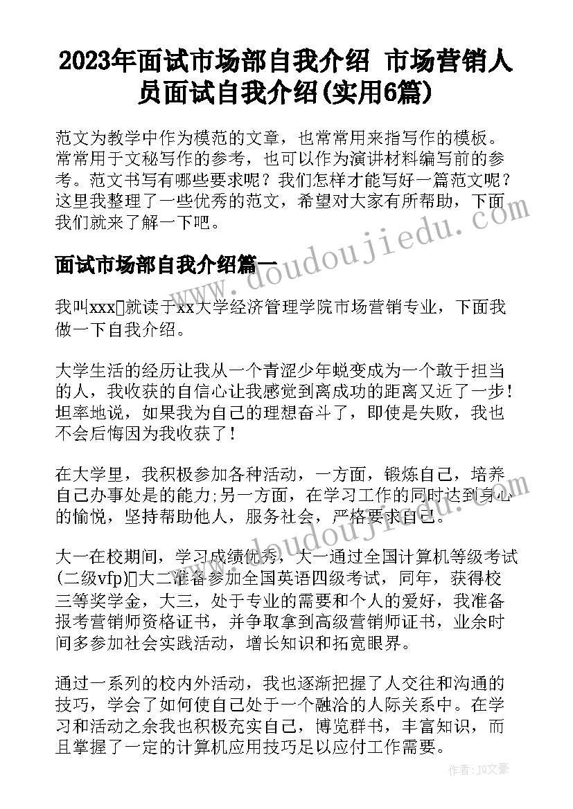 2023年面试市场部自我介绍 市场营销人员面试自我介绍(实用6篇)