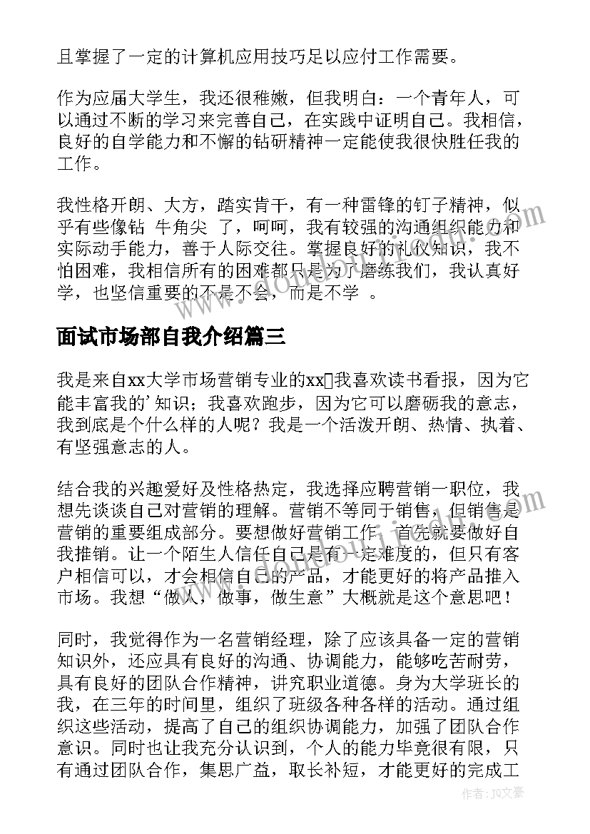 2023年面试市场部自我介绍 市场营销人员面试自我介绍(实用6篇)