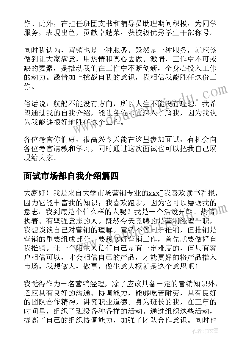 2023年面试市场部自我介绍 市场营销人员面试自我介绍(实用6篇)