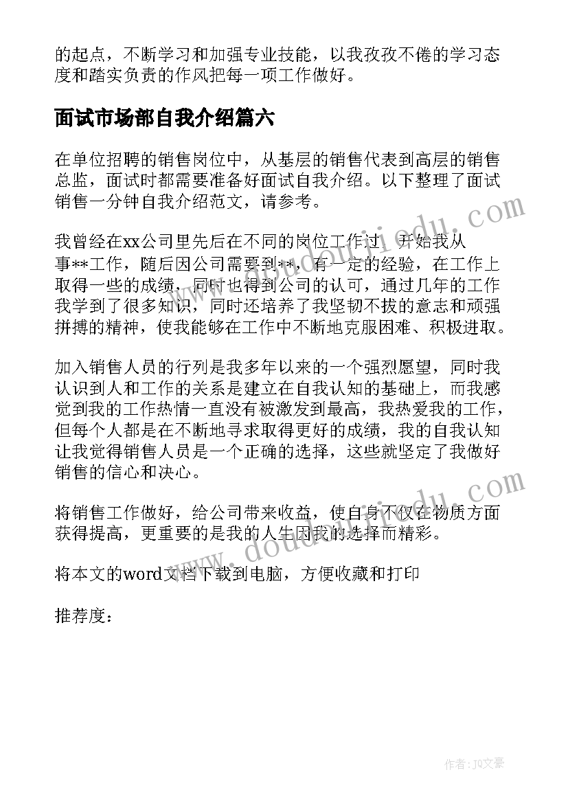 2023年面试市场部自我介绍 市场营销人员面试自我介绍(实用6篇)