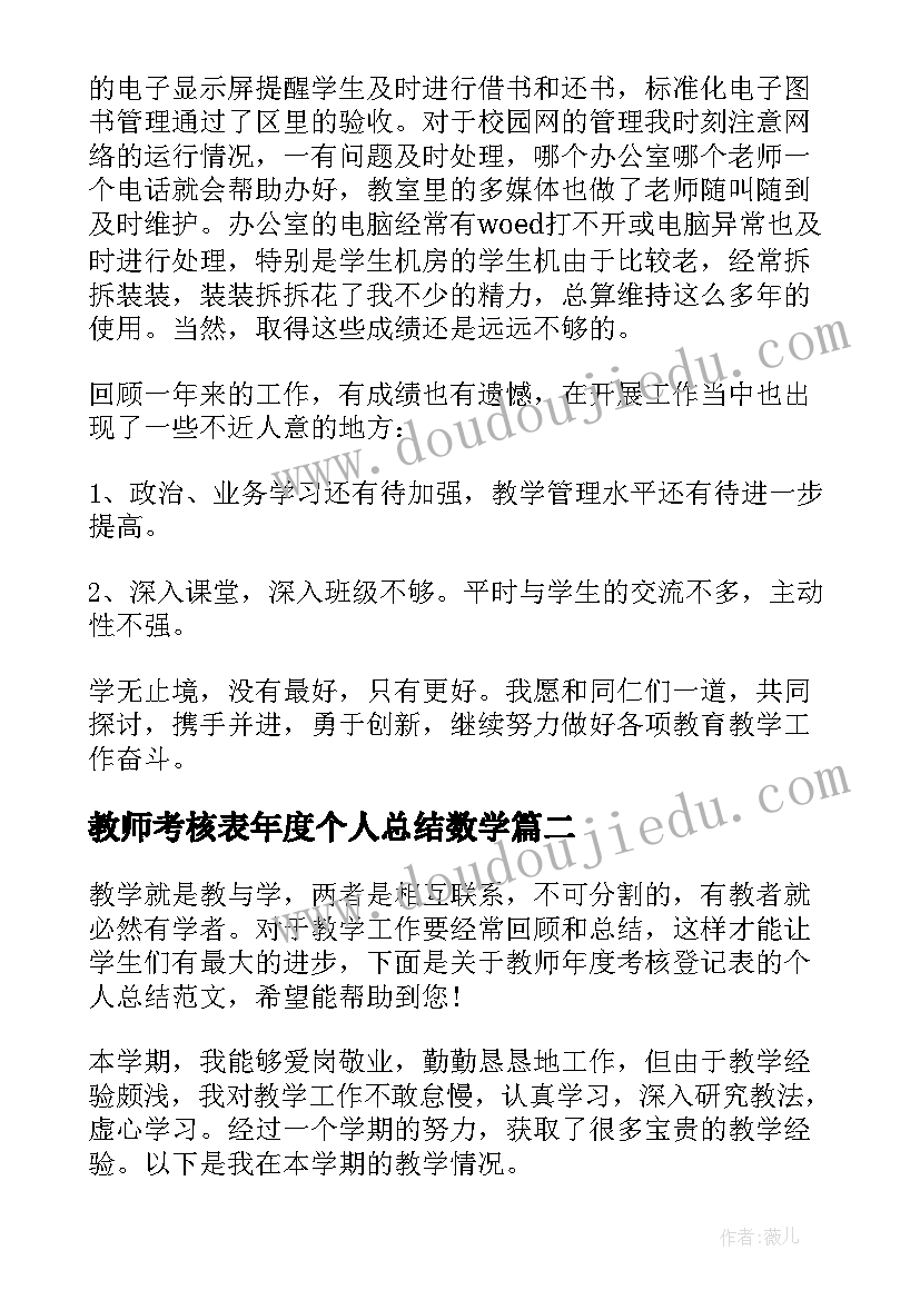 教师考核表年度个人总结数学(精选10篇)