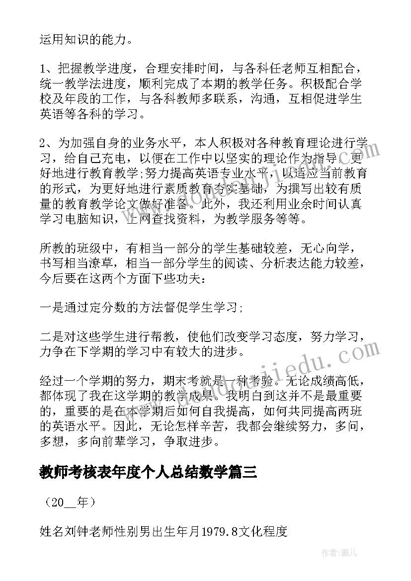 教师考核表年度个人总结数学(精选10篇)