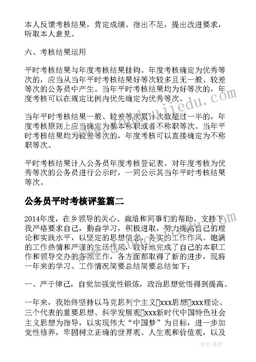 最新公务员平时考核评鉴 公务员参公人员平时考核工作方案(实用10篇)