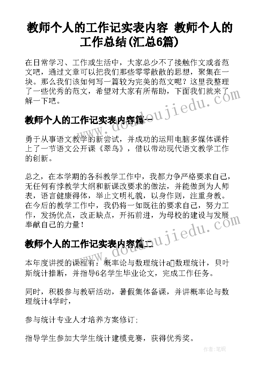 教师个人的工作记实表内容 教师个人的工作总结(汇总6篇)