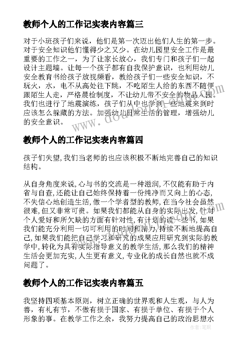 教师个人的工作记实表内容 教师个人的工作总结(汇总6篇)