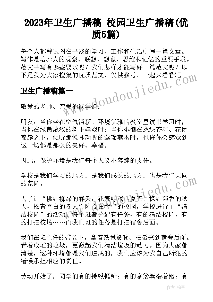 2023年卫生广播稿 校园卫生广播稿(优质5篇)