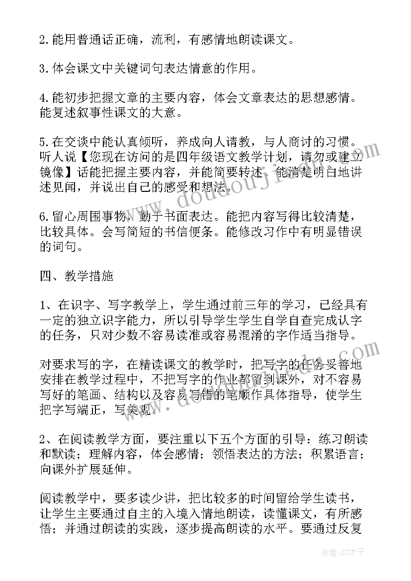 部编本四年级语文教学工作计划(大全6篇)