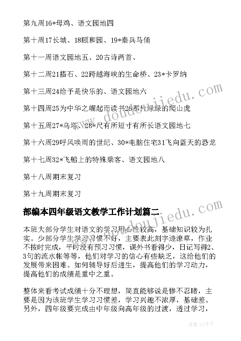 部编本四年级语文教学工作计划(大全6篇)