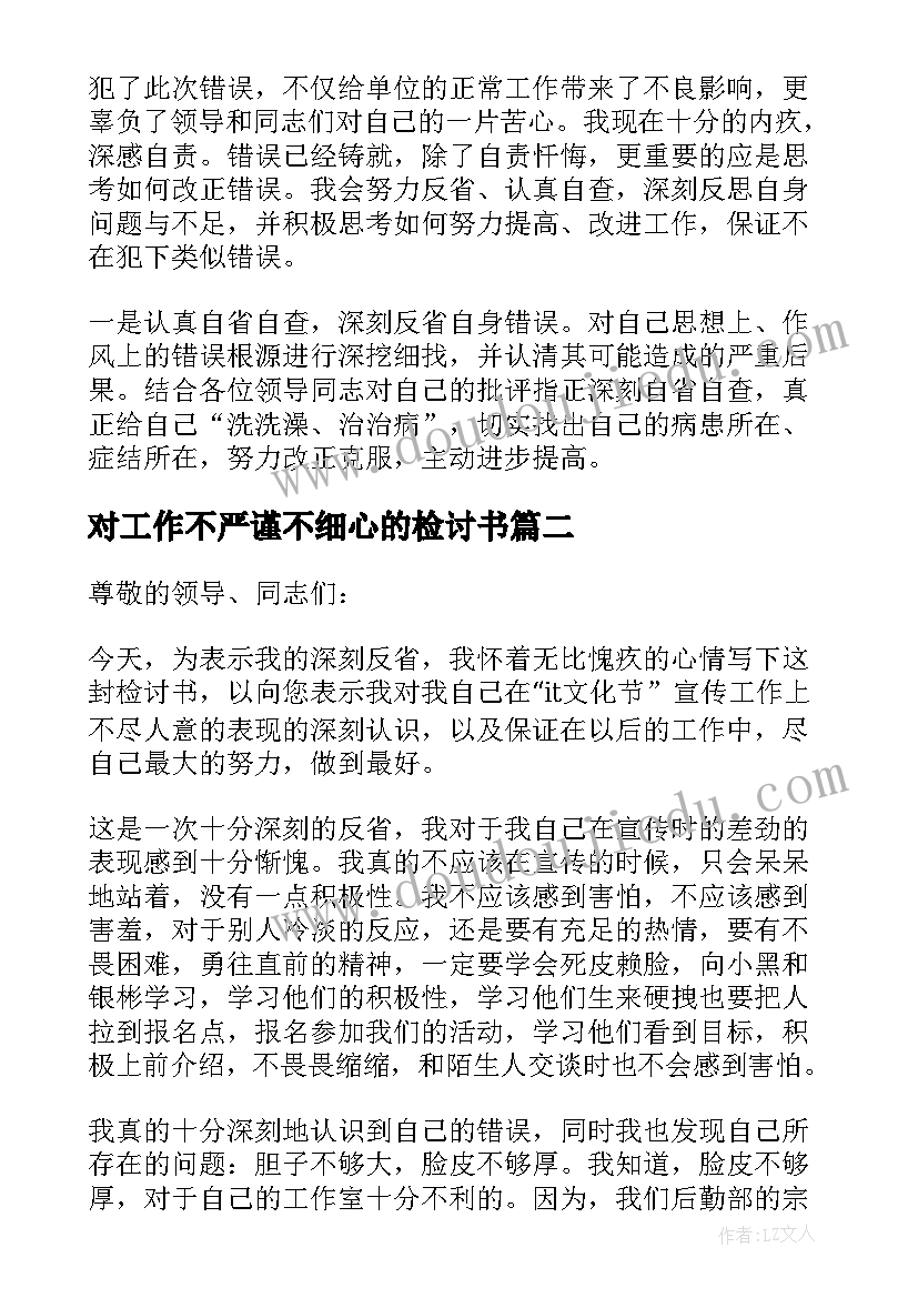 对工作不严谨不细心的检讨书(优质5篇)