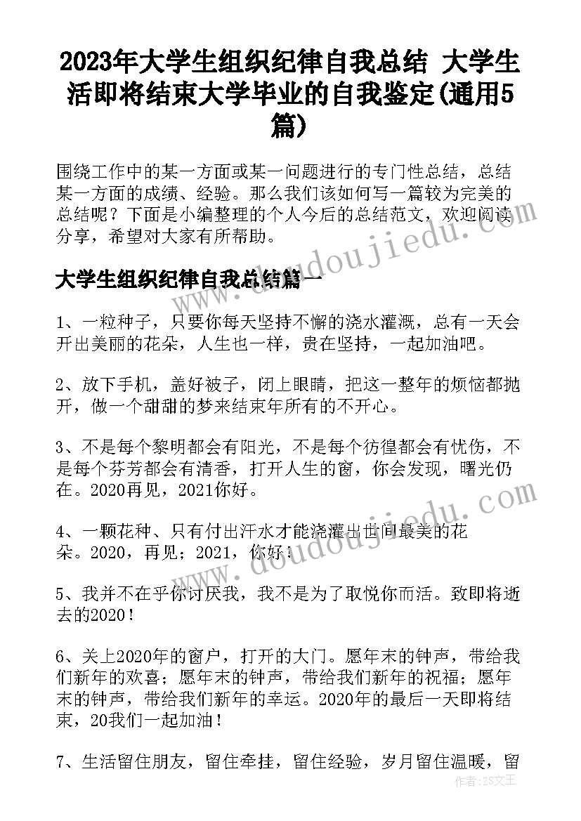 2023年大学生组织纪律自我总结 大学生活即将结束大学毕业的自我鉴定(通用5篇)