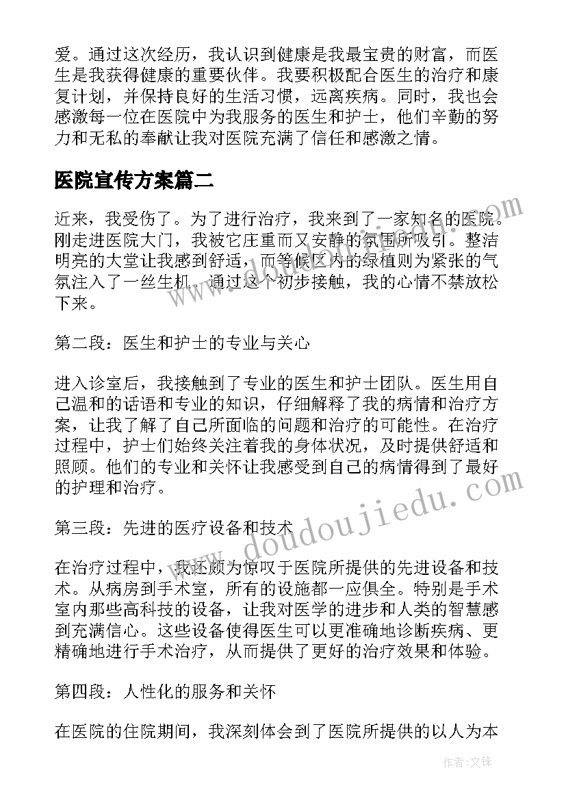 2023年医院宣传方案(通用5篇)