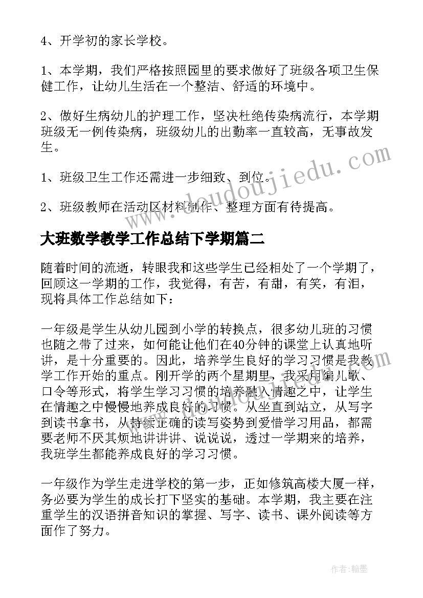 大班数学教学工作总结下学期 幼儿园大班学期工作总结下学期(汇总5篇)